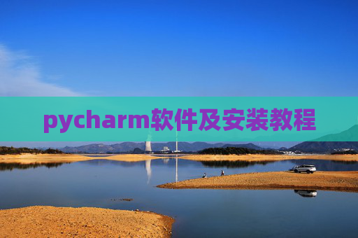 pycharm软件及安装教程